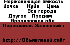 Нержавеющая ёмкость бочка 3,2 Куба  › Цена ­ 100 000 - Все города Другое » Продам   . Ярославская обл.,Переславль-Залесский г.